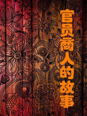 cover image of 官员商人的故事( Stories of Officers and Businessmen)